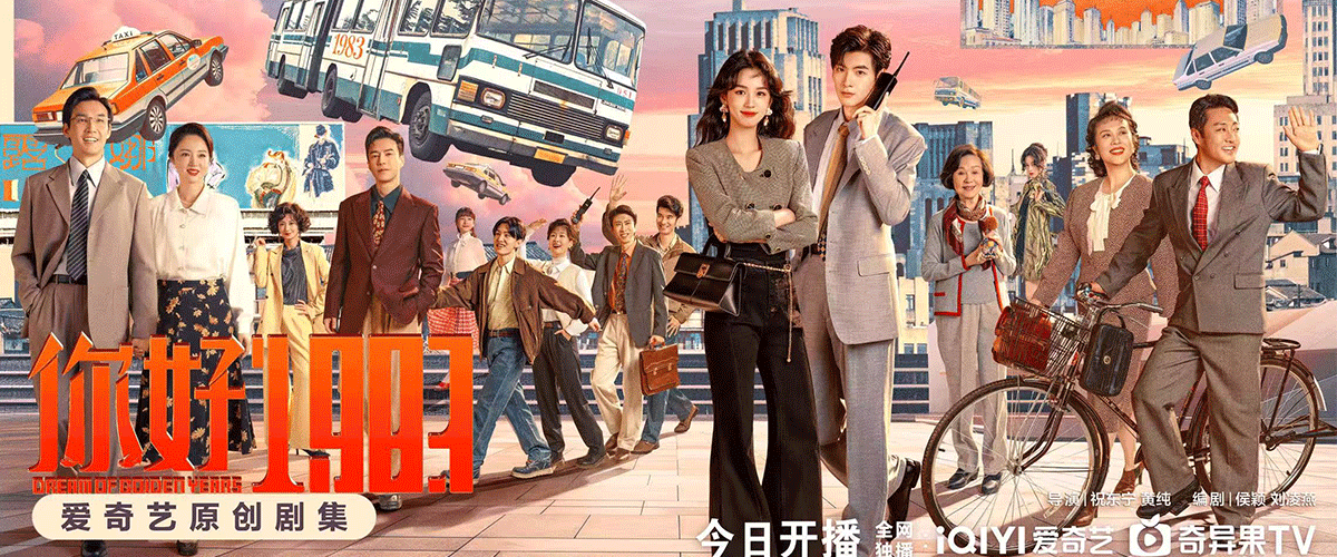 由爱奇艺出品，奇喜工作室打造，祝东宁、黄纯执导，周也、翟潇闻领衔主演，董璇、王冠逸等主演的年代穿越励志剧《你好