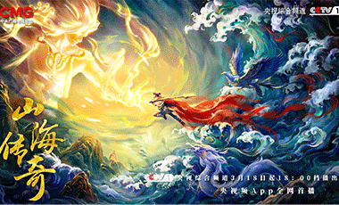 动画片《山海传奇》华夏少年山海寻梦—