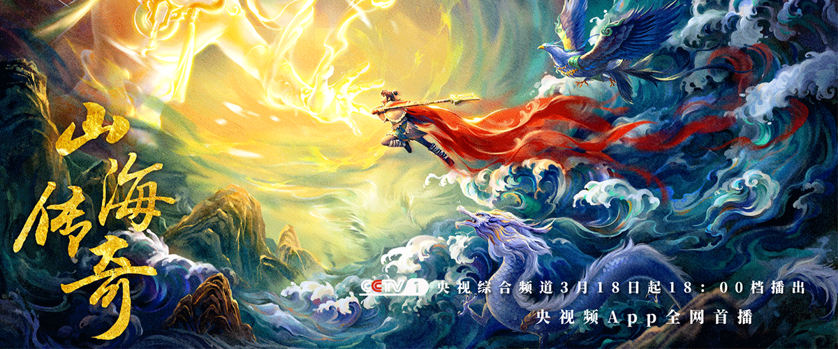 52集上古神话动画片《山海传奇》第三季将于3月18日在央视综合频道（CCTV-1）18：00档播出，央视频App全网首播。 剧情深度聚