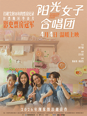 打破18年票房纪录 现象级治愈佳作《阳光女子合唱团》定档4月4日 
