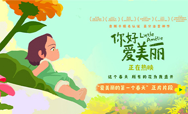 电影《你好，爱美丽》今日上映 导演为中