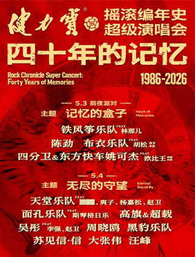 健力宝·摇滚编年史超级演唱会四