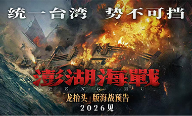 首届CMG中国电影盛典 《澎湖海战》发布