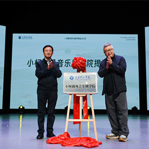 小柯剧场音乐剧学院重庆移通学院正式成立 双强共拓中国原创音乐剧新未来