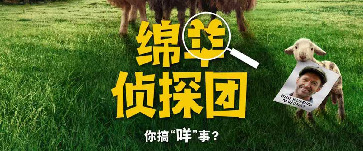 您的浏览器不支持 video 标签。 由索尼影业全球发行 的喜剧悬疑动画电影《绵羊侦探团》今日发布预告片及海报，正式确认引
