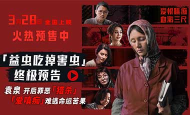 《蜂蜜的针》曝终极预告 袁泉上演“除害