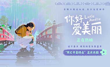 电影《你好，爱美丽》发布正片片段 导演