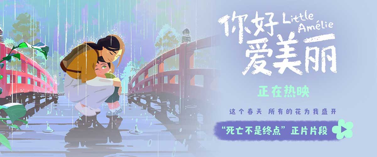 您的浏览器不支持 video 标签。 奥斯卡提名高口碑治愈动画电影《你好，爱美丽》今日发布死亡不是终点正片片段，爱美丽与