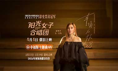 电影《阳光女子合唱团》点映已开启 主题