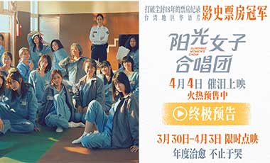 清明必看催泪佳作《阳光女子合唱团》预