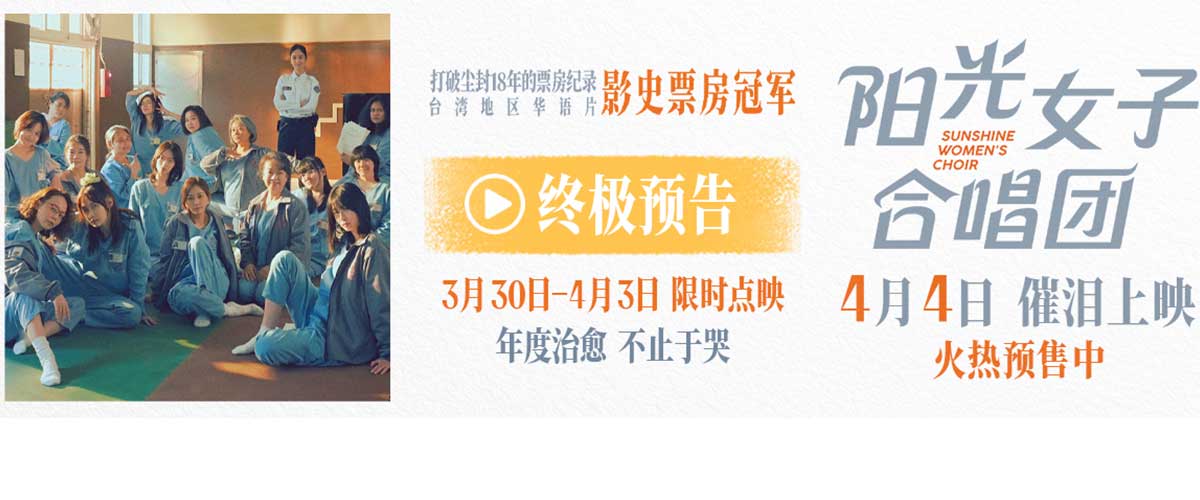 您的浏览器不支持 video 标签。 清明档温暖治愈的催泪佳作《阳光女子合唱团》今日官宣预售开启，同步发布终极预告及海报