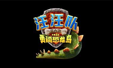 《汪汪队立大功大电影3：勇闯恐龙岛》首