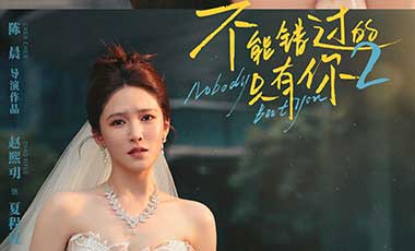 《不能错过的只有你2》发布主题预告海报