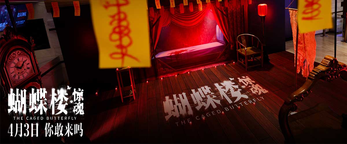 电影《蝴蝶楼惊魂》4月1日在北京举办蝴蝶楼开楼大典首映礼，影片编剧及导演郝瀚，领衔主演李梦、刘思维、姜卓君，特邀