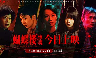 电影《蝴蝶楼·惊魂》今日上映 李梦刘思
