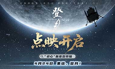 电影《登月》（第一部）首发幕后特辑