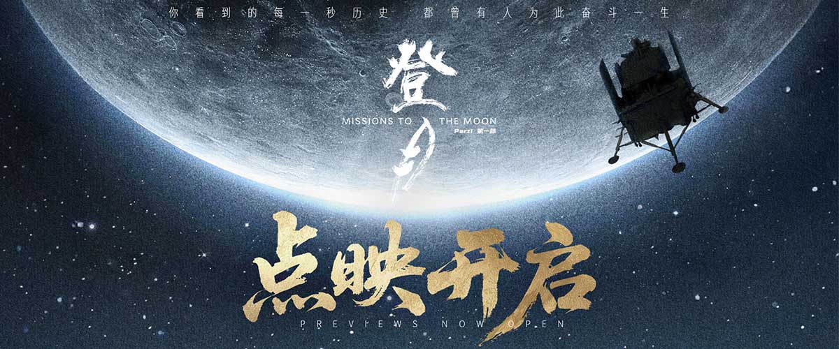 今日，中国首部聚焦探月工程嫦娥六号任务幕后航天工作者群像的纪录电影《登月》（第一部）发布点映海报及初心版幕后特