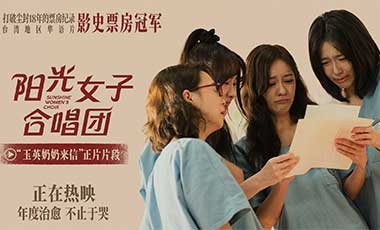 电影《阳光女子合唱团》今日上映 清明必