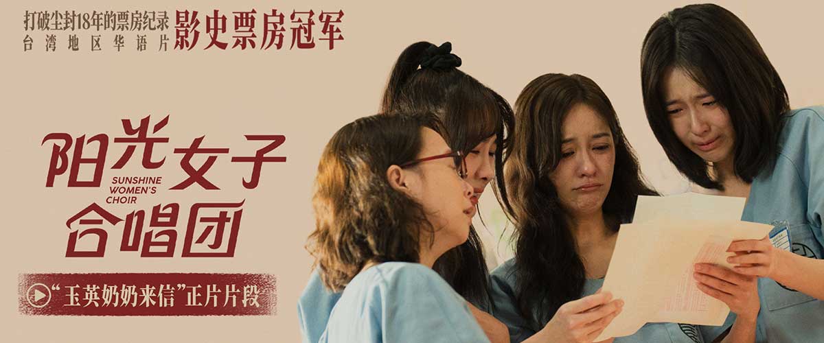 您的浏览器不支持 video 标签。 4月4日由《比悲伤更悲伤的故事》原班主创团队打造的《阳光女子合唱团》正式上映。由林孝