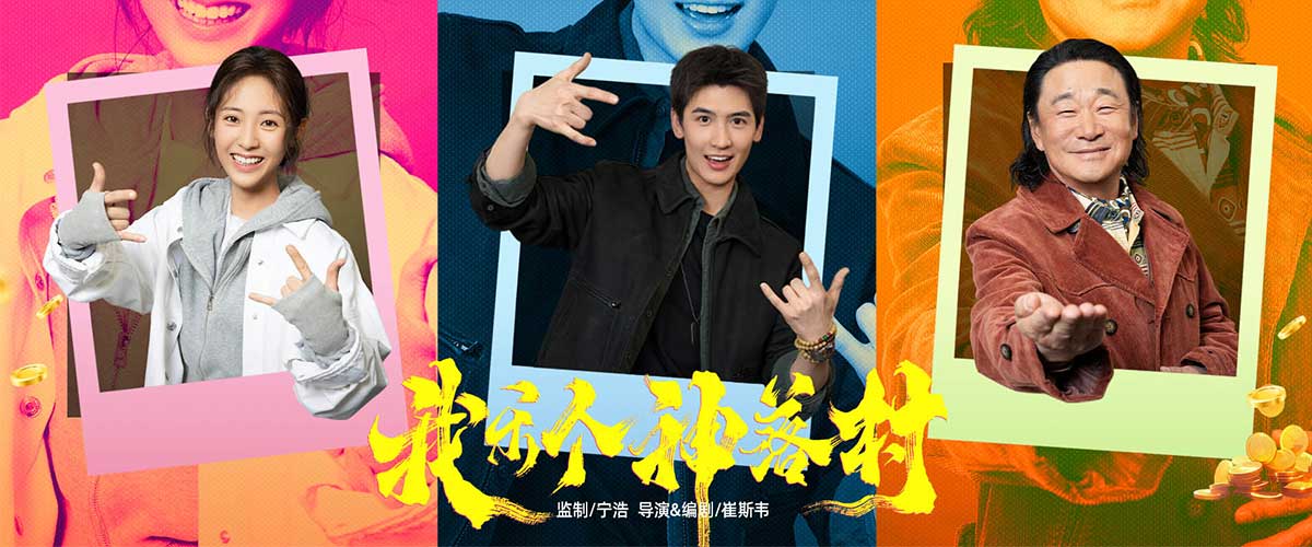 4月7日，由优酷与坏猴子影业联合打造、著名导演宁浩担任监制的疯爽抽象喜剧《我乐个神落村》在云南丽江正式开机。该剧