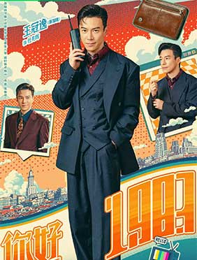 《你好1983》迎收官大结局 王冠逸精准刻画杜兆辉圈粉无数   