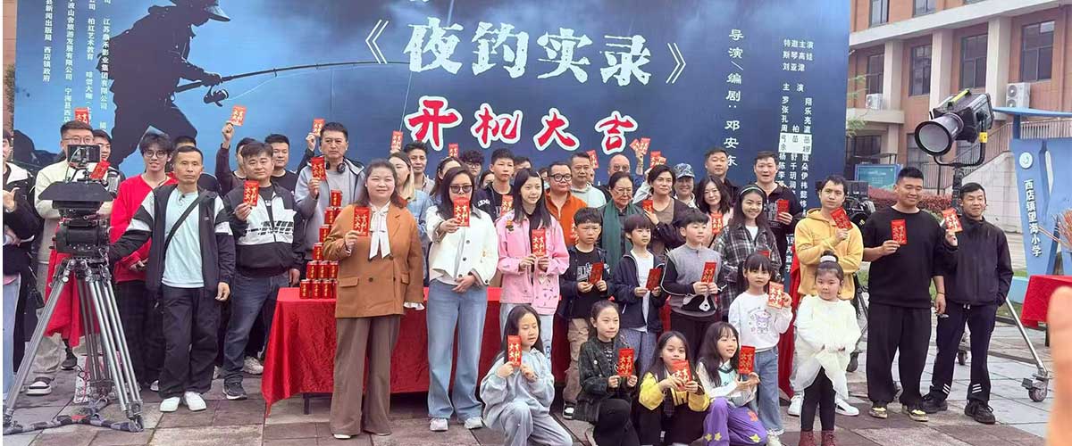 近日，备受影视行业与观众期待的悬疑犯罪题材电影《夜钓实录》，在浙江宁波宁海西店镇举行隆重开机仪式，影片正式进入