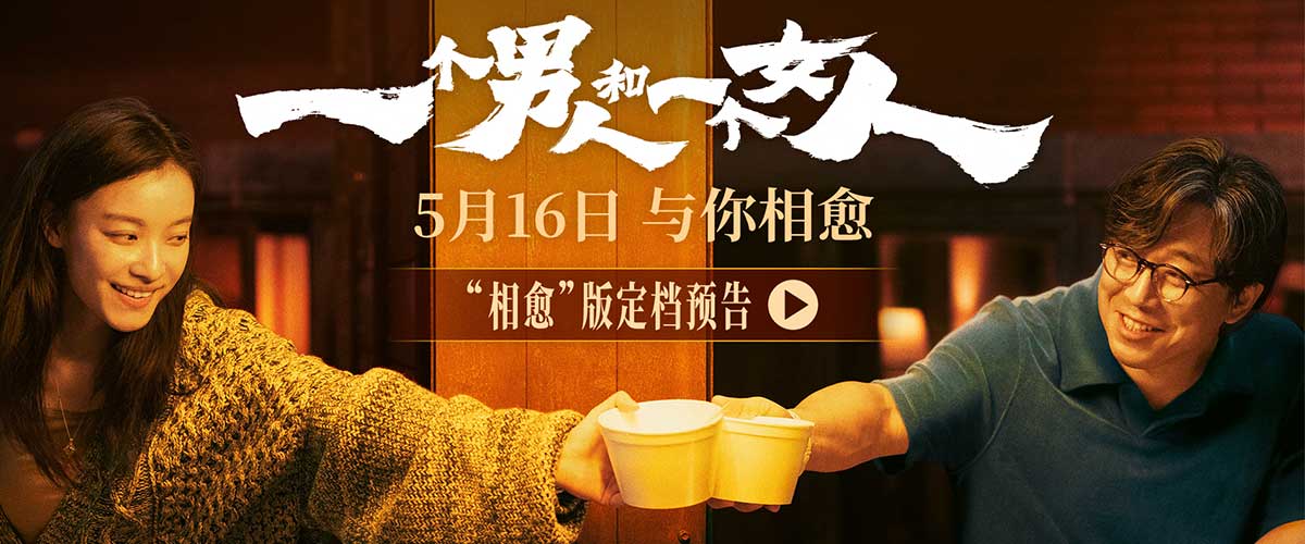 您的浏览器不支持 video 标签。 由管虎执导，梁静担任总制片人，刘震云任总策划，黄渤、倪妮领衔主演的电影《一个男人和