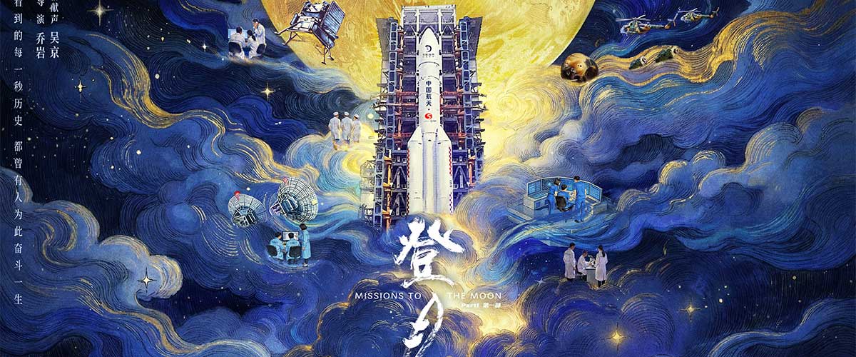 您的浏览器不支持 video 标签。 中国首部聚焦探月工程嫦娥六号任务幕后航天工作者群像的纪录电影《登月》（第一部），今