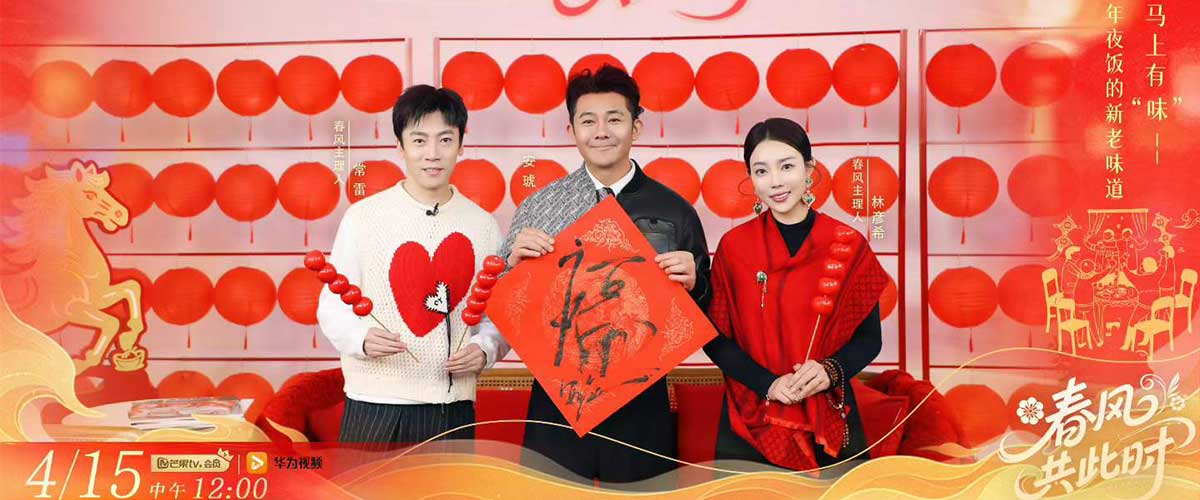 近日，芒果TV春日治愈系综艺《春风共此时》热度持续攀升，为观众带来满满的生活暖意。4月15日播出的第五期节目中，知名