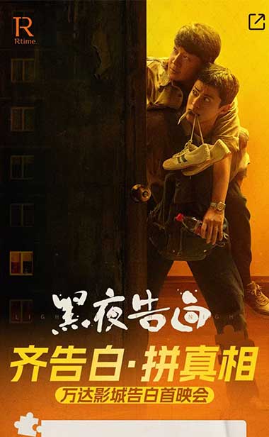 万达电影首创“拼好片”模式 《黑夜告白