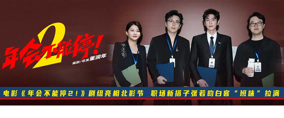 4月16日，职场喜剧电影《年会不能停2！》剧组亮相第十六届北京国际电影节，导演董润年，总制片人应萝佳，领衔主演张若