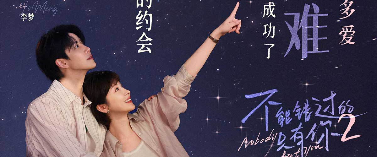 由陈晨导演执导，Mike吴翊歌（泰国）、李萌萌领衔主演，陶红、刘流特邀出演的现实爱情电影《不能错过的只有你2》，自