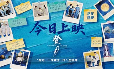 光影镌刻探月史诗 匠心致敬中国航天！《