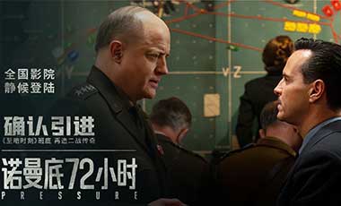 电影《诺曼底72小时》确认引进 揭秘二战