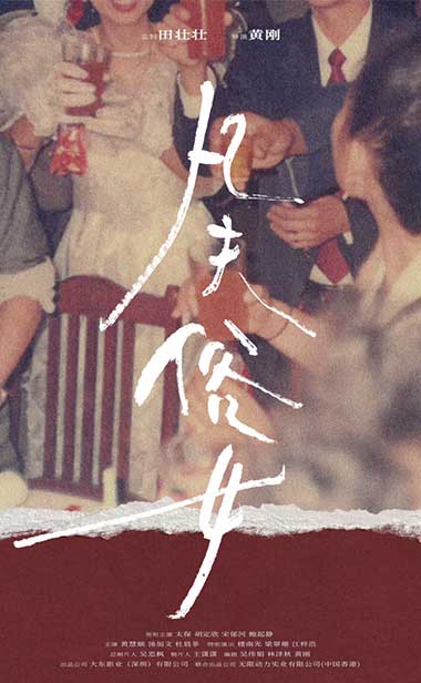 田壮壮监制《凡夫俗女》