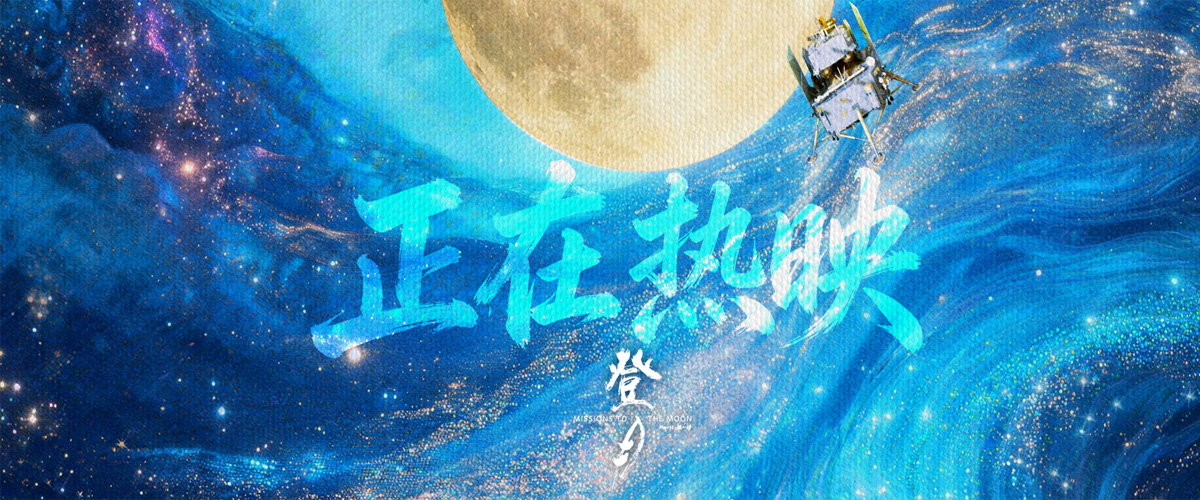 中国首部聚焦探月工程嫦娥六号任务幕后航天工作者群像的纪录电影《登月》（第一部）正在全国热映，并于今日发布映后海