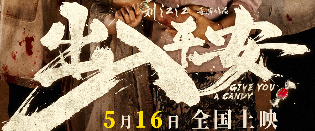 电影《出入平安》今日宣布定档5月16日，并发布定档海报。影片由《人生大事》导演刘江江执导，刘江江、黄了了编剧，肖央