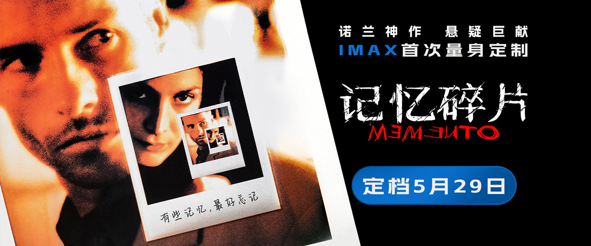克里斯托弗诺兰颠覆性悬疑神作《记忆碎片》正式定档5月29日全国公映，解锁全球首次IMAX版本上映，同步推出CINITY版本，以