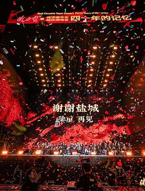 健力宝·摇滚编年史超级演唱会四