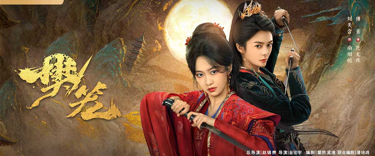 近日，古装女性悬疑燃爽剧《樊笼》正式发布杀鬼出笼 版首发预告。预告高能解锁伶崖塔残酷生存规则，双女主亦敌亦友羁