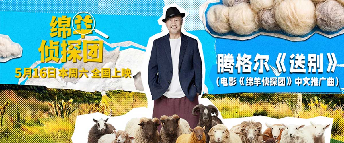     您的浏览器不支持 video 标签。  今日，由索尼影业全球发行的喜剧悬疑动画电影《绵羊侦探团》，曝光中文推广曲MV《送