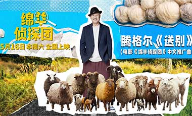 腾格尔献唱《绵羊侦探团》推广曲《送别