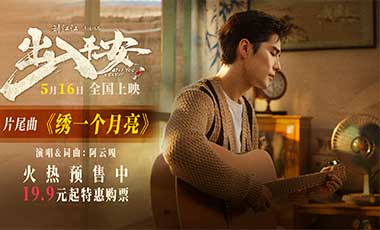 阿云嘎献唱电影《出入平安》片尾曲 《绣