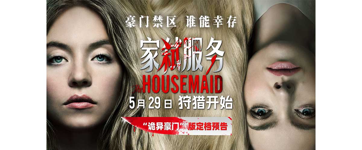 全球现象级悬疑惊悚爆款电影《家弑服务》正式官宣定档 5月29日全国上映，并发布诡异豪门版定档预告及谁是猎物版定档海