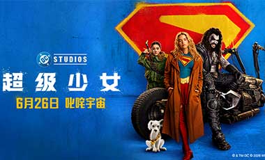 DC影业《超级少女》定档6月26日 叛逆少女