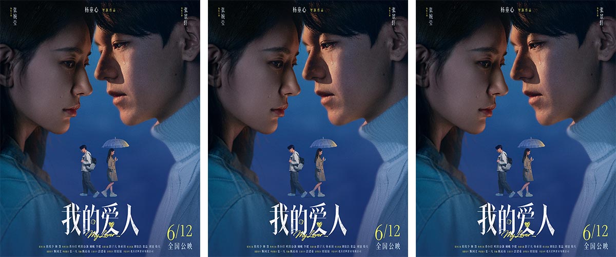 近日，由杨童心导演的现实爱情电影《我的爱人》定档6月12日，登陆全国院线。影片抛开浪漫滤镜，聚焦当代年轻人横跨青春