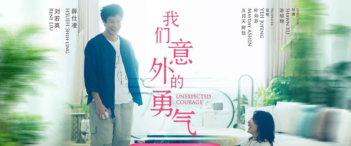 由知名监制叶如芬与五月天阿信携手监制，刘若英、薛仕凌领衔主演的电影《我们意外的勇气》正式定档5月22日全国上映。影