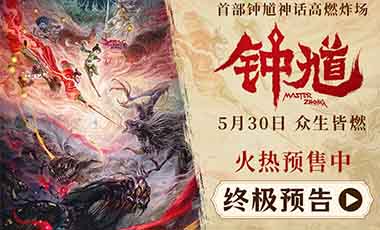 六一合家欢首选国漫《钟馗》预售开启
