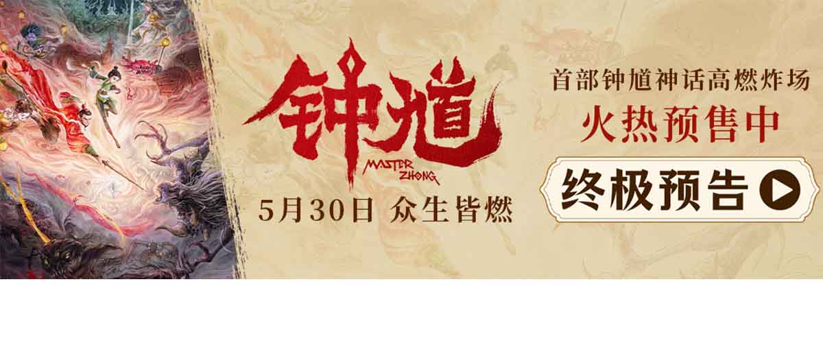 您的浏览器不支持 video 标签。 六一档合家欢首选动画电影《钟馗》今日官宣预售开启，发布终极预告和海报，一次跨越人间