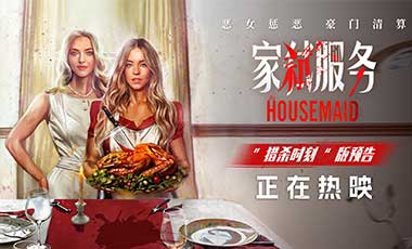 《家弑服务》今日上映！大尺度豪门猎杀